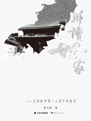 cover image of 耕读世家